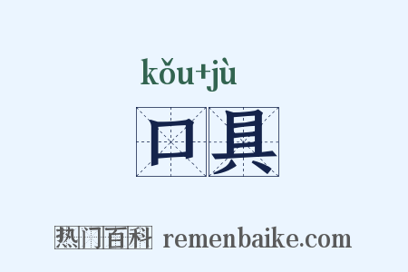 口具是什么意思的图片
